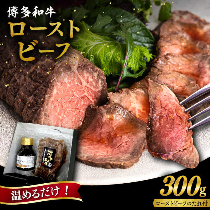 博多和牛 ローストビーフ 300g 糸島市 / ヒサダヤフーズ 牛肉 惣菜 黒毛和牛 [AIA008] 13000円 1万3千円