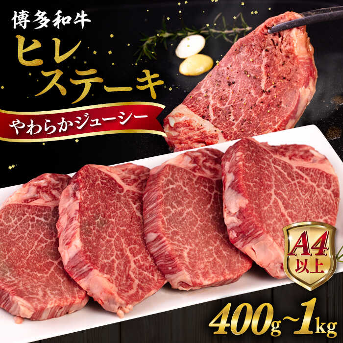 【A4/A5等級】博多和牛 ヒレ ステーキ 1枚100g【枚数選べる】400g / 600g / 800g / 1kg 糸島市 / ヒサダヤフーズ [AIA010] 黒毛和牛 冷凍配送 牛肉 ステーキ肉