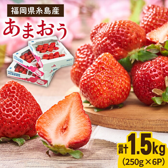 【先行予約】糸島産【春】 あまおう 6パック 【2026年2月上旬以降順次発送】 《糸島》【南国フルーツ株式会社】 [AIK009] 先行予約 17000円 1万7千円