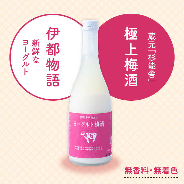 【ふるさと納税】ヨーグルト梅酒 720ml×2本 糸島市 / 南国フルーツ株式会社 [AIK023] 常温 13000円 1万3千円 サムネイル2