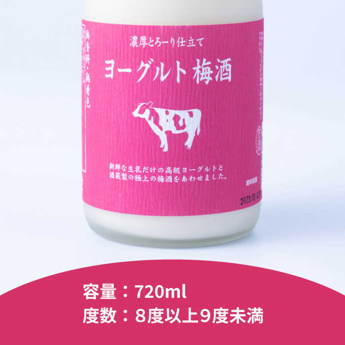 【ふるさと納税】ヨーグルト梅酒 720ml×2本 糸島市 / 南国フルーツ株式会社 [AIK023] 常温 13000円 1万3千円 サムネイル3