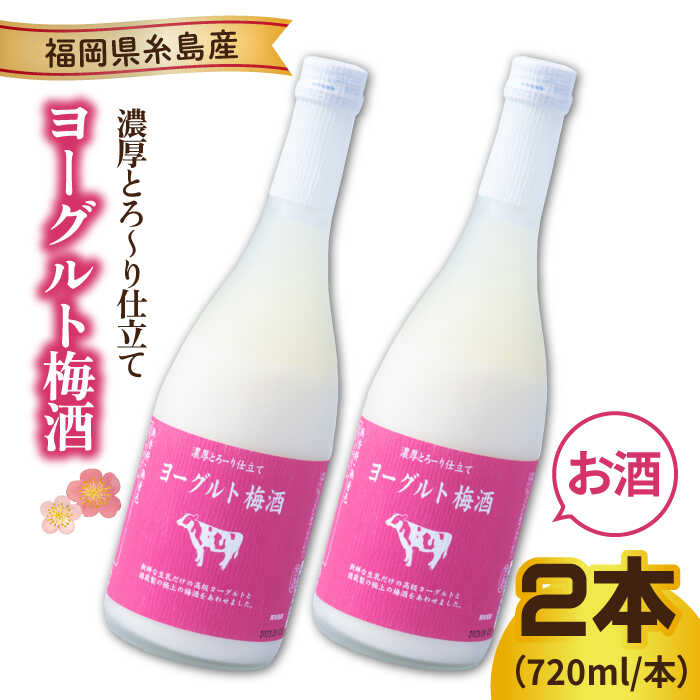 ヨーグルト梅酒 720ml×2本 糸島市 / 南国フルーツ株式会社 [AIK023] 常温 13000円 1万3千円
