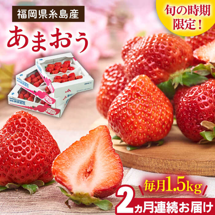 【先行予約】【全2回定期便】【2026年2月より順次発送】糸島産【春】あまおう 6パック 1.5kg 糸島市 / 南国フルーツ株式会社 [AIK027] 先行予約 33000円 3万3千円