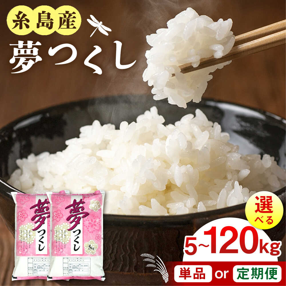 糸島産 夢つくし 5kg/10kg/20kg 選べるキロ数とお届け回数 糸島市 / 三島商店 [AIM001] 白米 定期便1万3千円13000円