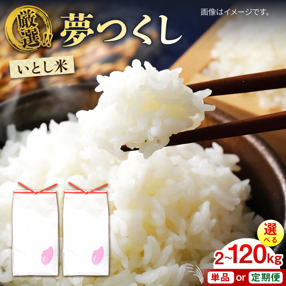 いとし米 厳選夢つくし 2kg/5kg/10kg/20kg 選べるキロ数とお届け回数 糸島市 / 三島商店[AIM044] 米 白米 定期便 常温 9000円 9千円
