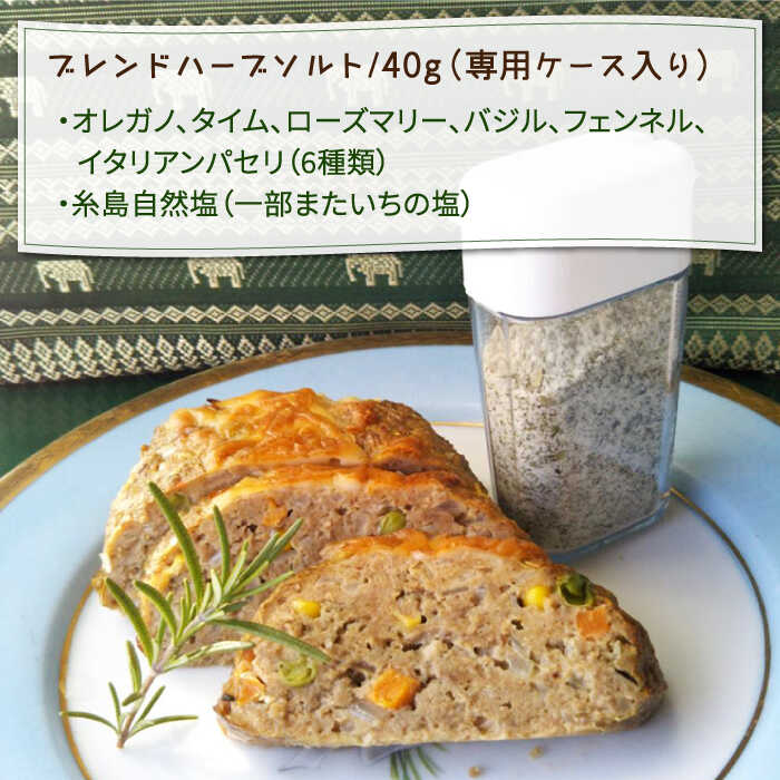【ふるさと納税】オリジナルハーブソルト 2点セット 糸島市 / 糸島ハーブ・薬香農園 コア・ファーム[AJC004] 11000円 1万1千円 常温 サムネイル2