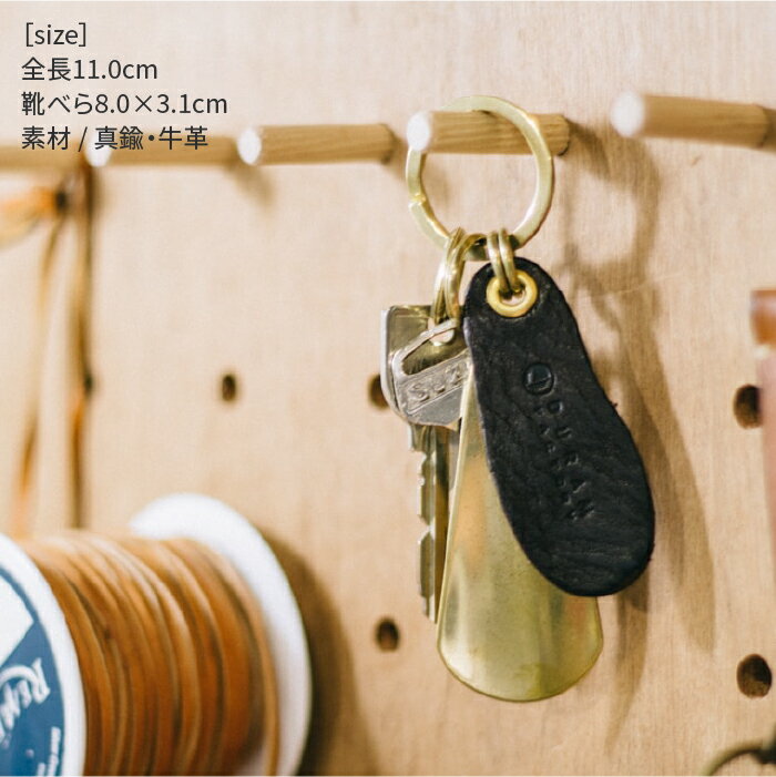【ふるさと納税】 ブラス シューホーン キーホルダー 13008 （B） 糸島 / Duram Factory [AJE008] 靴ベラ キーケース サムネイル2