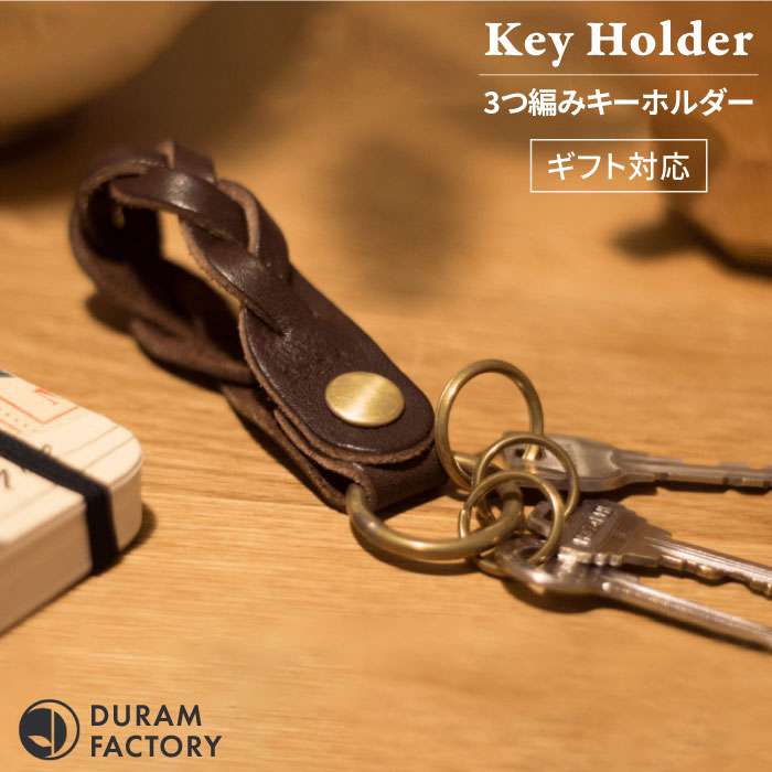3つ 編み キーホルダー 12020 糸島 / Duram Factory [AJE007] 本革 キーケース