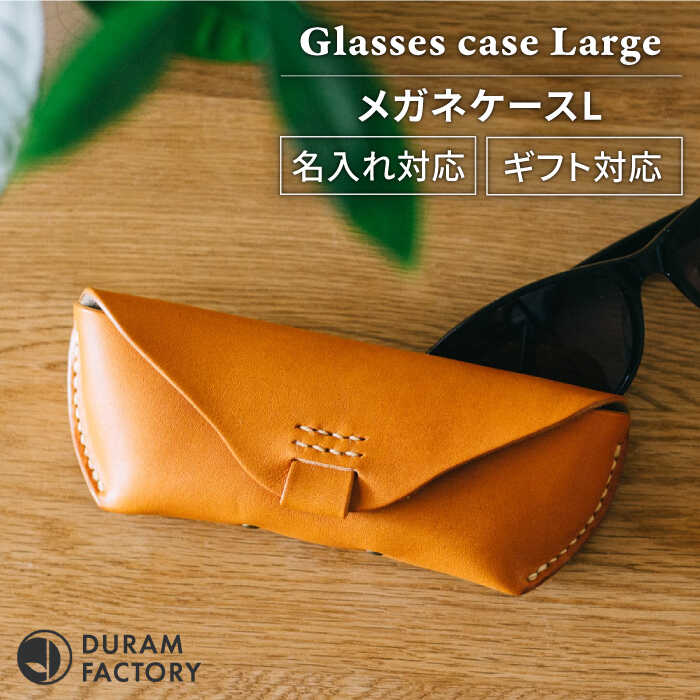メガネケースL 革 レザー 14010 糸島市 / Duram Factory [AJE063] 30000円 3万円