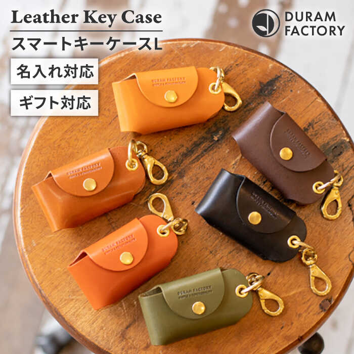 スマート キーケースL 22021 糸島市 / Duram Factory [AJE066] 本革 レザー
