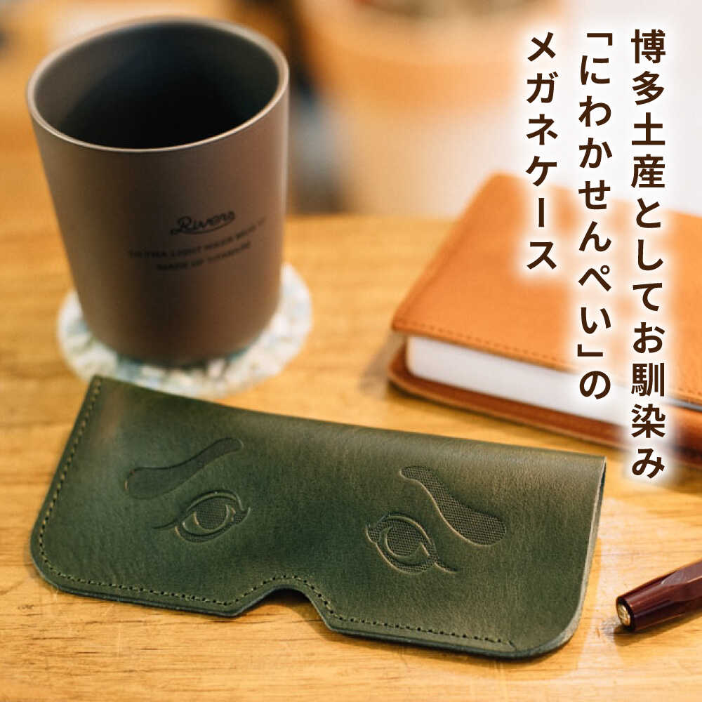 【ふるさと納税】DURAM にわかメガネケース 21010 糸島市 / Duram Factory / クラフト メガネケース[AJE074] 眼鏡ケース 革小物 サムネイル2