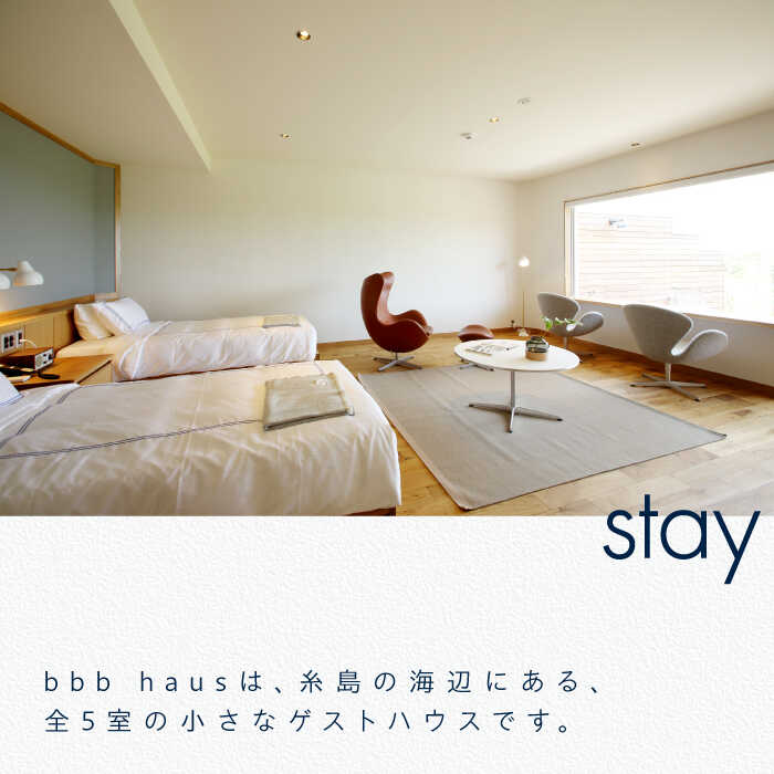 【ふるさと納税】bbb haus 宿泊ギフト券 15,000円分 糸島市 / ウィークス [AJM002] チケット 5万円 50000円 福岡 旅行 サムネイル3