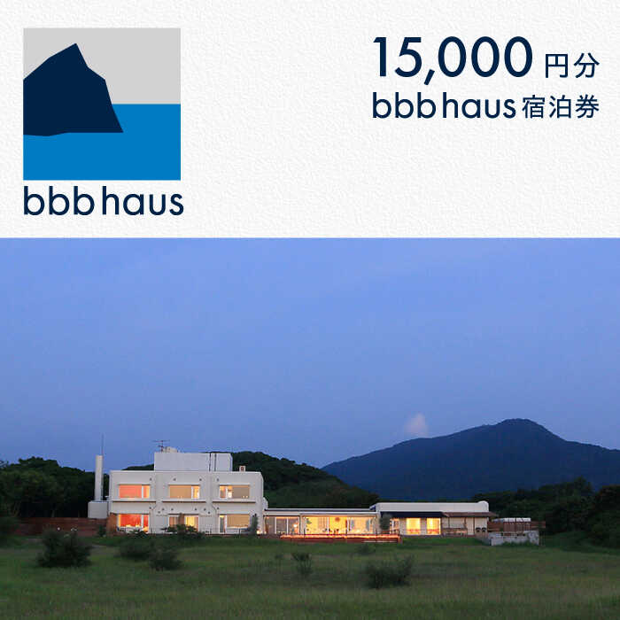 bbb haus 宿泊ギフト券 15,000円分 糸島市 / ウィークス [AJM002] チケット 5万円 50000円 福岡 旅行