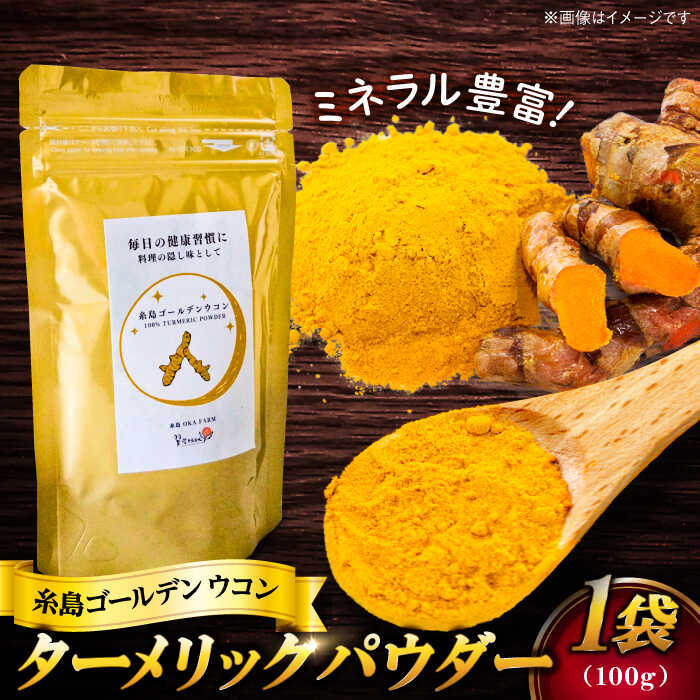 糸島ゴールデンウコン 粉末 100g 糸島市 / 翼宿糸島食悦 秋ウコン ターメリック[AJO001] スパイス ミネラル 5000円 5千円 常温