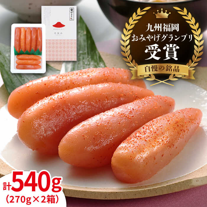 【リピーター続出】贈答用 小分 270g×2箱 辛子明太子 540g 糸島市 やますえ [AKA001] 博多 明太子 ご飯のお供 16000円