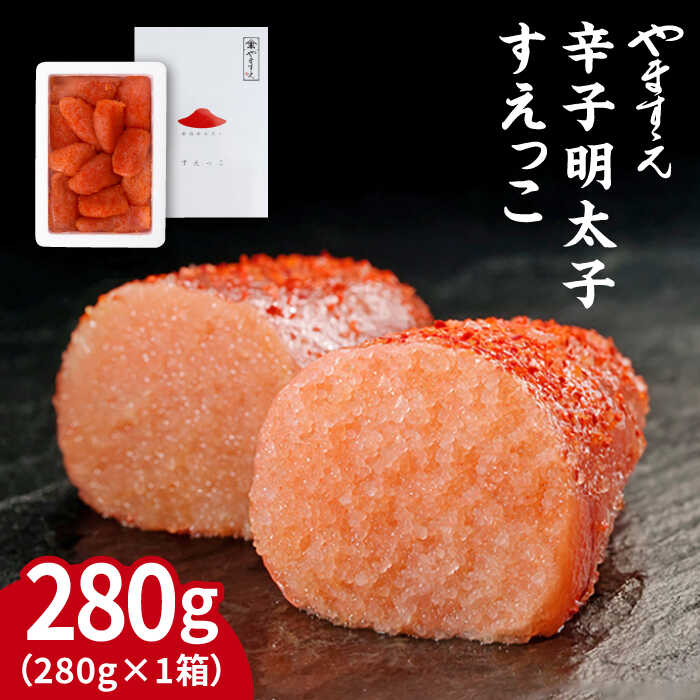 【訳あり】辛子明太子 切れ子 280g 「すえっこ」 糸島市 / やますえ [AKA040] 明太子 博多 ご飯のお供 8000円 8千円