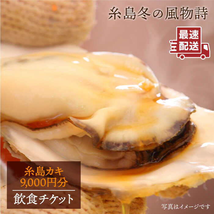 糸島カキ 9,000円分 飲食チケット《糸島》【飲食チケット】冬の風物詩 牡蠣小屋[AKD003] 30000円 3万円
