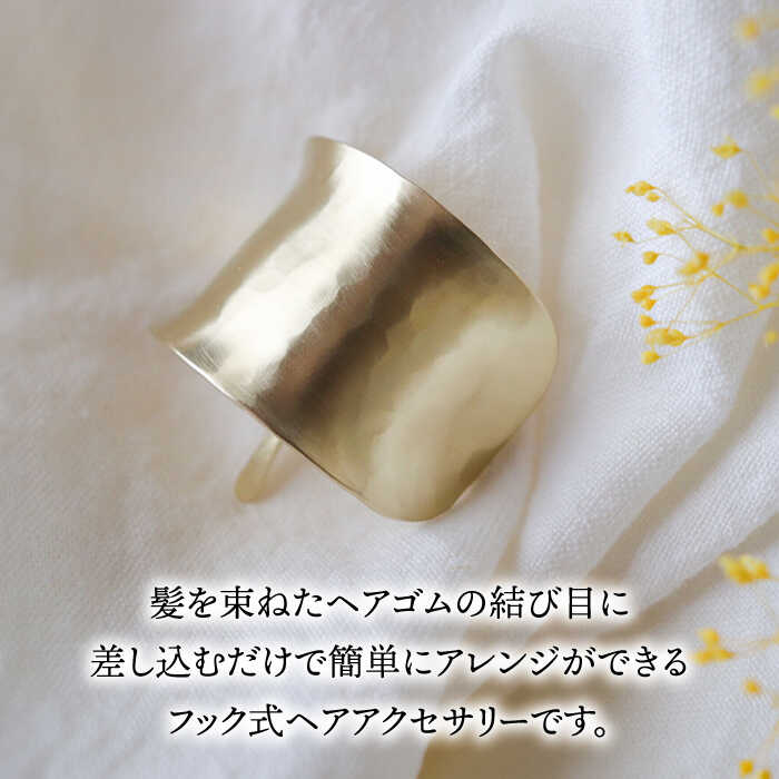 【ふるさと納税】freckle.【konami小波×つちめ】 L(ポニーフック・ヘアフック・ヘアカフ) 真鍮 糸島市 / freckle.[AKO001] アクセサリー ゴールド サムネイル2