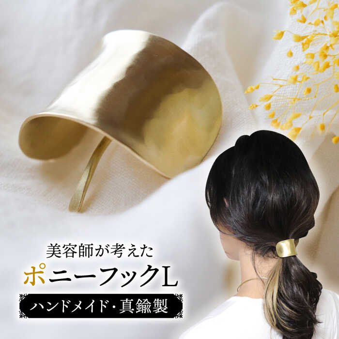 freckle.【konami小波×つちめ】 L(ポニーフック・ヘアフック・ヘアカフ) 真鍮 糸島市 / freckle.[AKO001] アクセサリー ゴールド