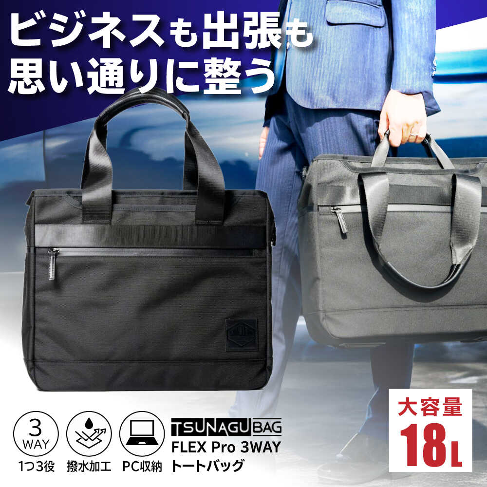 TSUNAGU BAG FLEX Pro 3WAY トートバッグ（TSB14） 糸島市 / SIMCLEAR シムクリア かばん[AKP005] 100000円 10万円