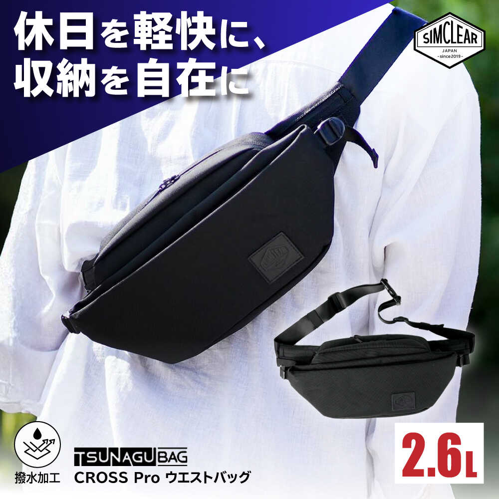 TSUNAGU BAG CROSS Pro ウエストバッグ（TSB15） 糸島市 / SIMCLEAR シムクリア かばん[AKP006] 44000円 4万4千円
