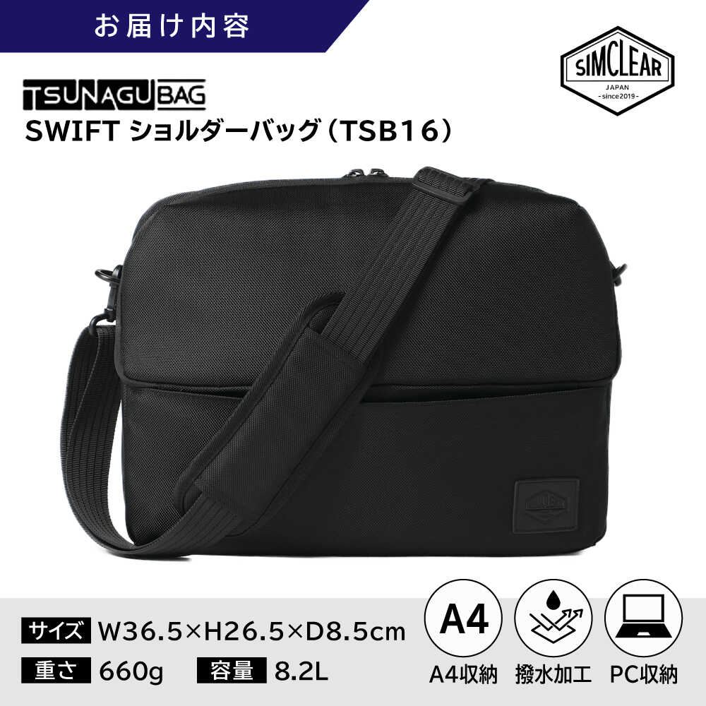 【ふるさと納税】TSUNAGU BAG SWIFT ショルダーバッグ（TSB16） 糸島市 / SIMCLEAR シムクリア かばん[AKP007] サムネイル3