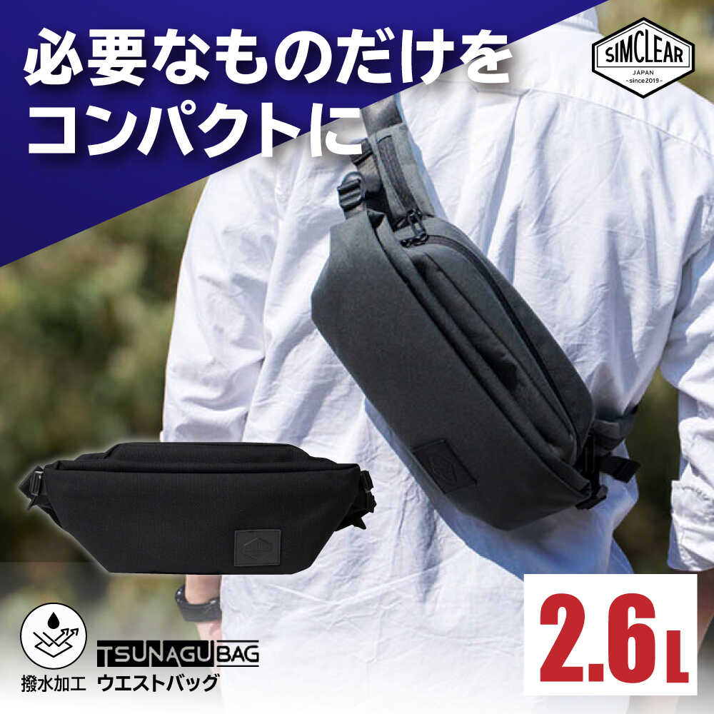 TSUNAGU BAG CROSS Uni ウエストバッグ（TSB25）　糸島市 / SIMCLEAR シムクリア かばん[AKP012] ウエストポーチ バッグ
