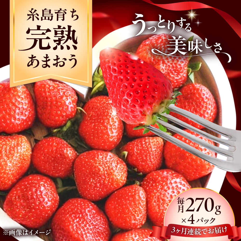 【全3回定期便】福岡県 糸島市産 完熟 あまおう いちご （約270g×4パック） 【2026年4月以降順次発送】 糸島市 / mhshops / 苺 イチゴ[AKQ005] フルーツ 果物 冷蔵 47000円 4万7千円