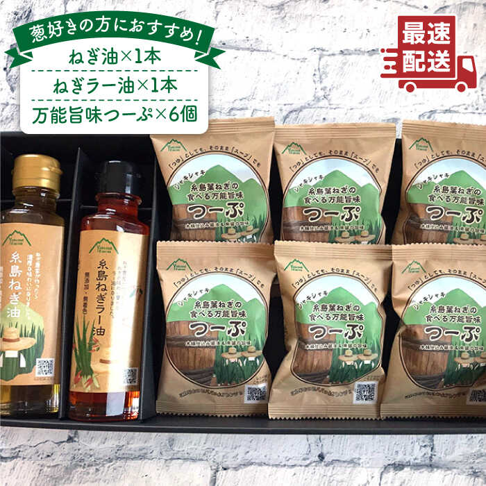 糸島ねぎ油&つーぷギフトセット3種8個 糸島市 / 株式会社Carna [ALA025] 常温 15000円 1万5千円