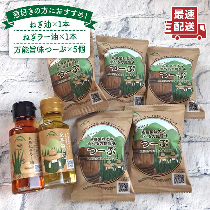 糸島ねぎ油＆つーぷ3種8個セット 糸島市 / 株式会社Carna [ALA026] 11000円 常温