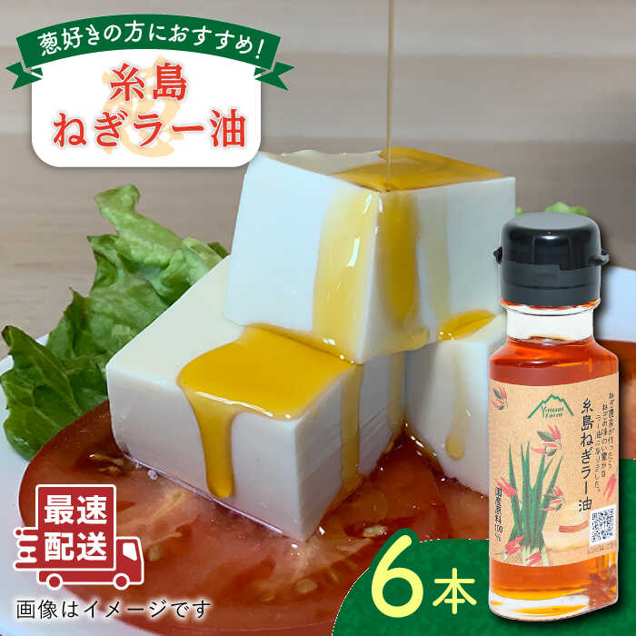 糸島 ねぎ ラー油 6本 糸島市 / Carna ラー油 油 餃子 [ALA050] 16000円 1万6千円