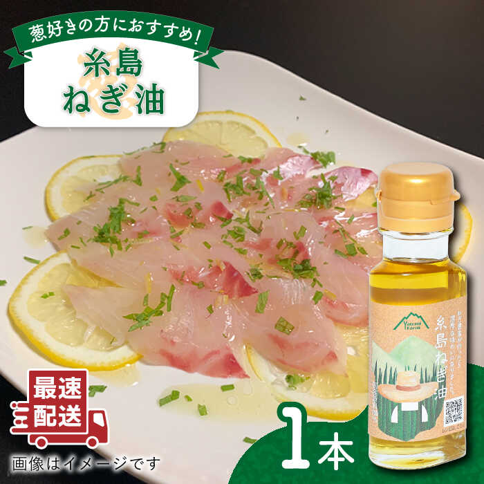 糸島ねぎ油 1本 糸島市 / Carna 香味油 油 炒め料理 [ALA051] 4000円4千円