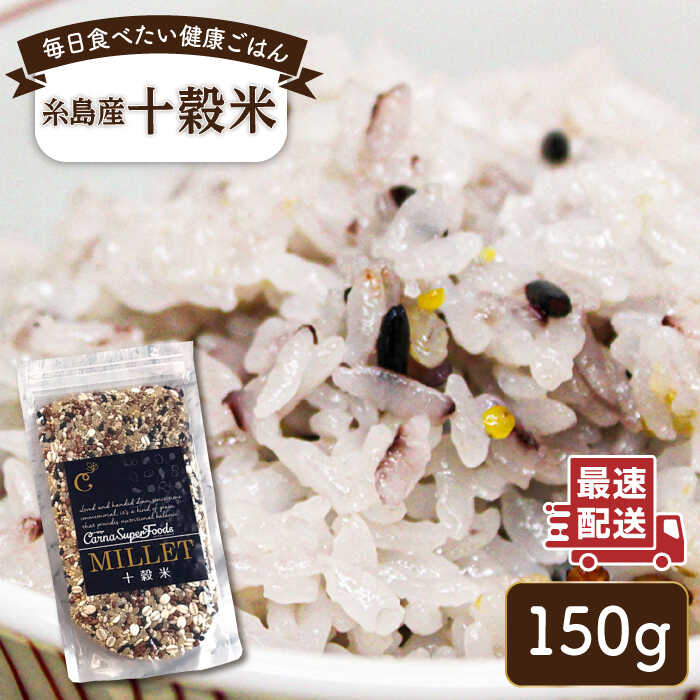 十穀米 糸島市 / Carna 雑穀米 雑穀 [ALA055] 3000円 3千円