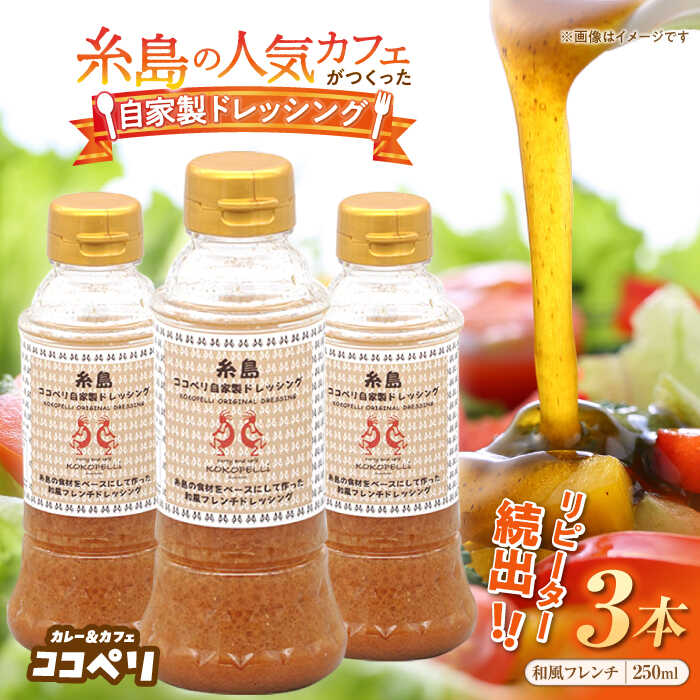 海辺カフェの自家製ドレッシング！糸島野菜の味を引き立てる名脇役として大人気≪糸島≫【ココペリ】調味料/食卓/健康 [ALE002] 10000円