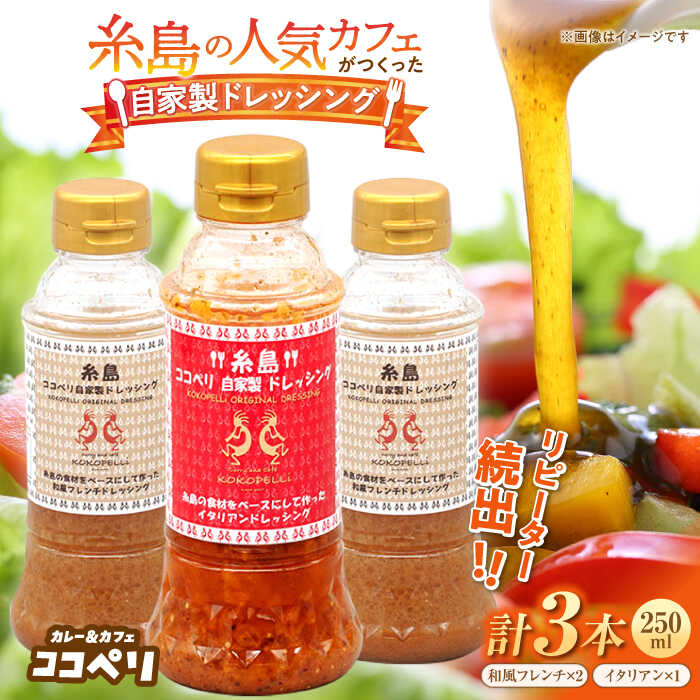 海辺カフェの自家製ドレッシング・イタリアン味登場！2種類3本セット≪糸島≫【ココペリ】調味料/食卓/健康 [ALE004] 10000円