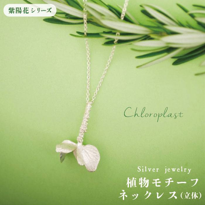 植物をモチーフにしたネックレス（立体）【Chloroplast/クロロプラスト】≪糸島市≫ [ALF002] 60000円 6万円