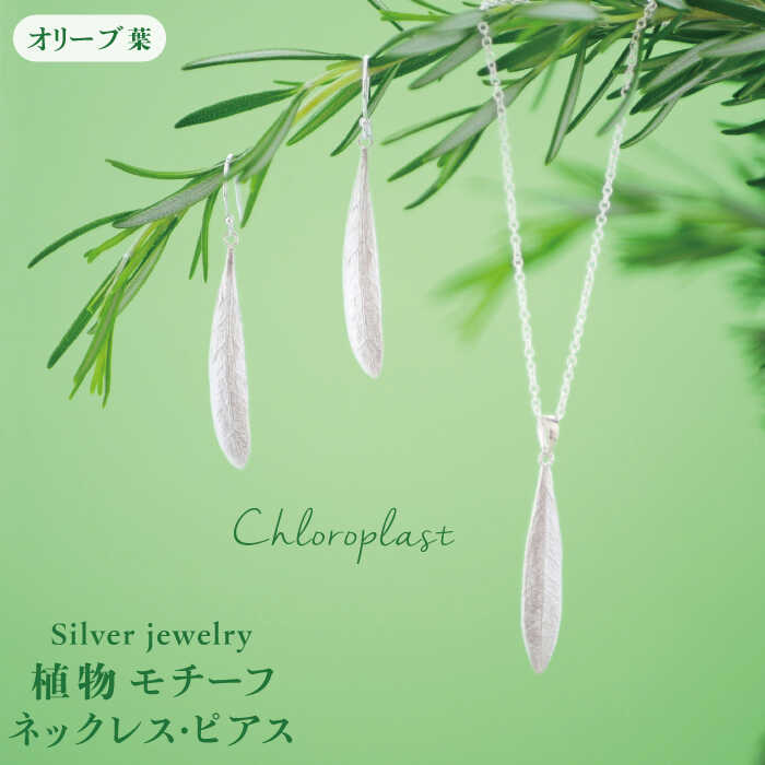 植物モチーフ オリーブ葉 ネックレスとピアスのセット/Chloroplast/クロロプラスト/ジュエリー≪糸島市≫ [ALF007] 93000円 9万3千円