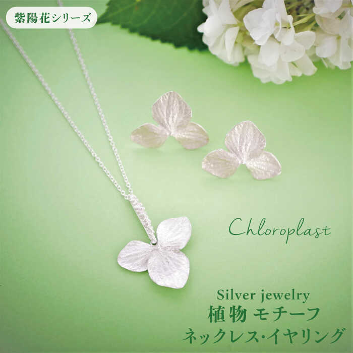 植物モチーフ イヤリングとネックレスのセット【Chloroplast/クロロプラスト】糸島市/手作りジュエリー [ALF009] 100000円 10万円