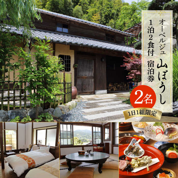 【ペア宿泊プラン】オーベルジュ 山ぼうし 2名 1泊 ( 夕朝食 付き ) 宿泊券 糸島市 / オーベルジュ山ぼうし [ALL001] 147000円 100000円 10万