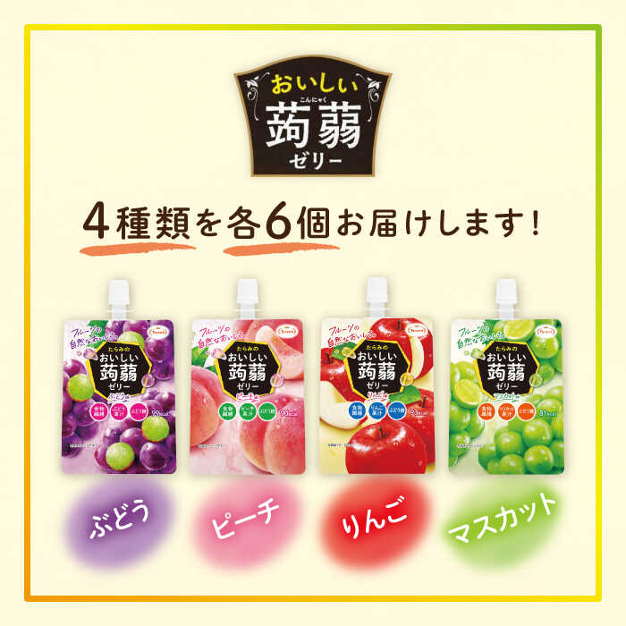【ふるさと納税】たらみ おいしい蒟蒻ゼリー 150g 4種 24個セット ( ぶどう / ピーチ / りんご / マスカット 各6個ずつ ) 糸島市 / たらみ[ALN007] パウチ ゼリー 詰め合わせ 11000円 1万1千円 - 画像2