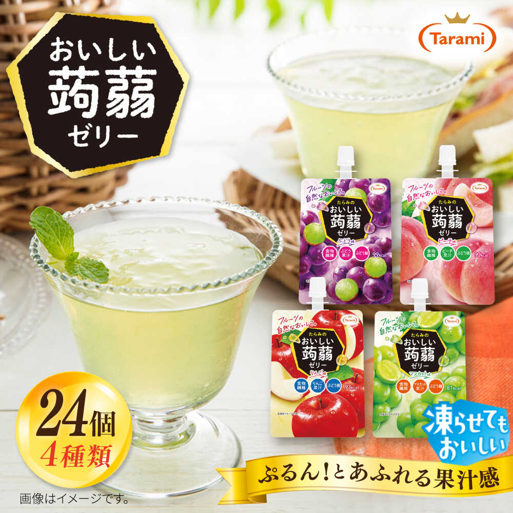 たらみ おいしい蒟蒻ゼリー 150g 4種 24個セット ( ぶどう / ピーチ / りんご / マスカット 各6個ずつ ) 糸島市 / たらみ[ALN007] パウチ ゼリー 詰め合わせ 11000円 1万1千円