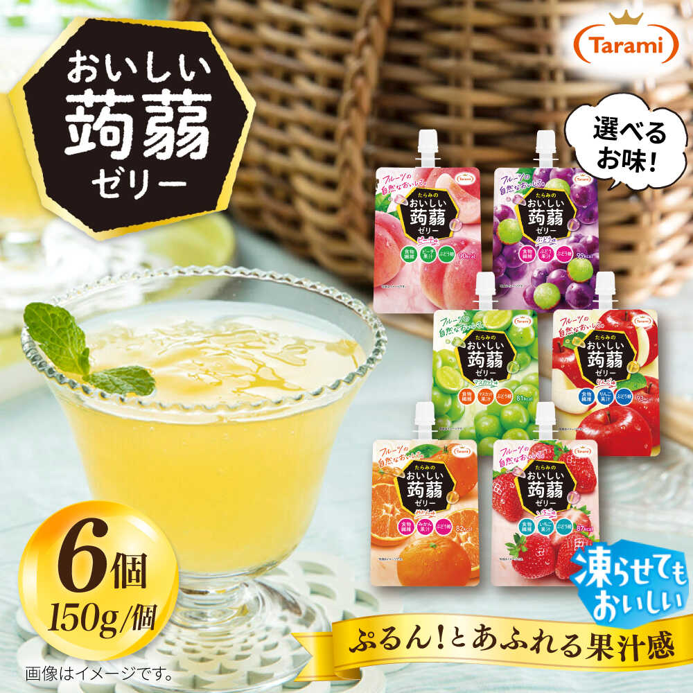 たらみ おいしい蒟蒻ゼリー ( ぶどう・ピーチ・りんご・マスカット・いちご・みかん ) 150g (1箱6個入り) 糸島市 / たらみ[ALN008] パウチ ゼリー 常温