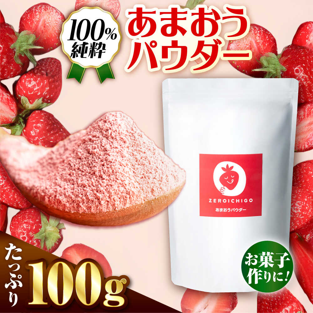 福岡県産あまおうパウダー 100g 糸島市 / 株式会社フルコンス いちご 粉末 製菓 [ALO002] 常温 14000円 1万4千円