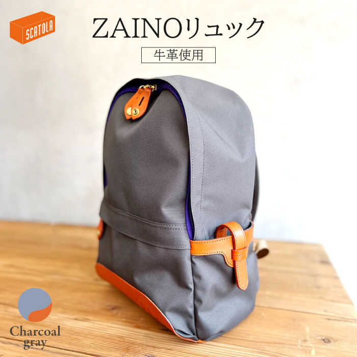 ZAINOリュック（チャコールグレー）糸島市 / SCATOLA 【いとしまごころ】クラフト/リュック/バック/牛皮 [ALZ006] リュックサック バッグ 鞄 100000円 10万円