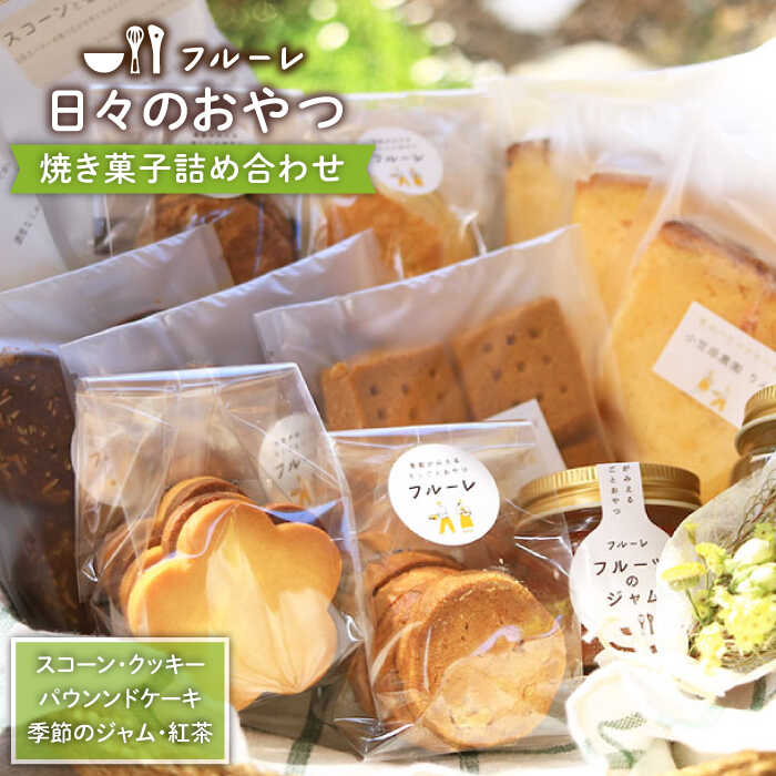いろいろ焼き菓子つめあわせ《糸島》【フルーレ】 [AME002] 21000円 2万1千円