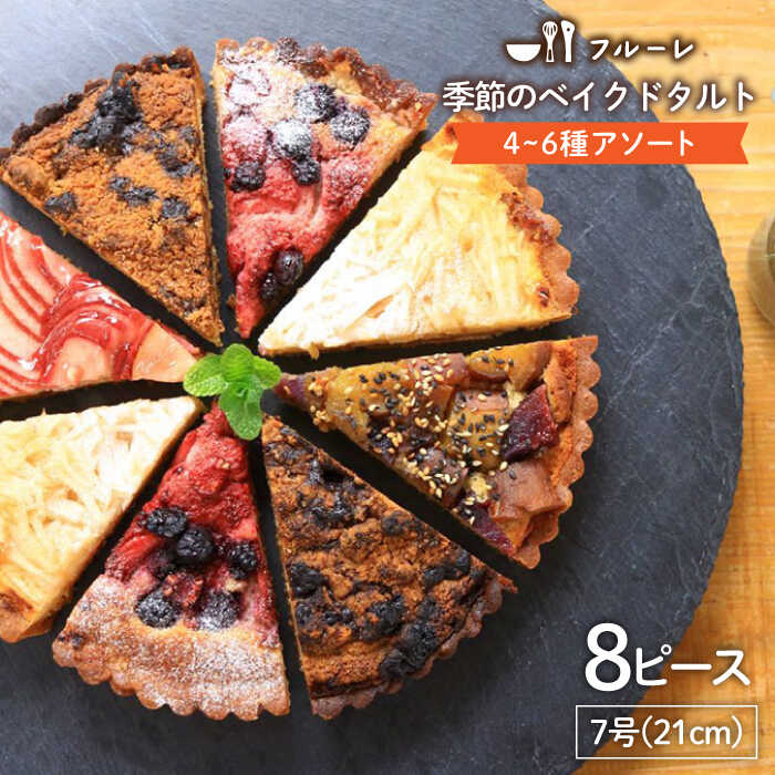 季節のベイクドタルトケーキ アソート4種〜6種 糸島 / フルーレ [AME011] 19000円 1万9千円