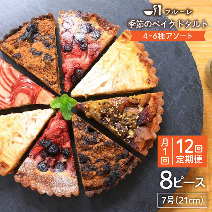 【全12回定期便】季節のベイクドタルトケーキ アソート4種〜6種 糸島 / フルーレ [AME013] 200000円 20万円