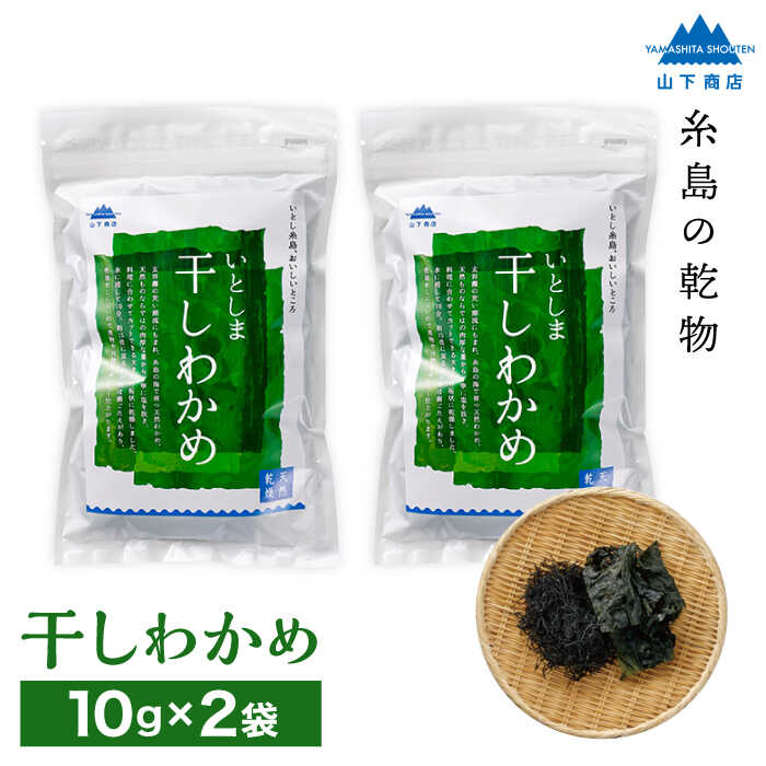 糸島の乾物 海藻 いとしま 干しわかめ 2袋 糸島市 / 山下商店【いとしまごころ】 [ANA010] 常温 4000円4千円