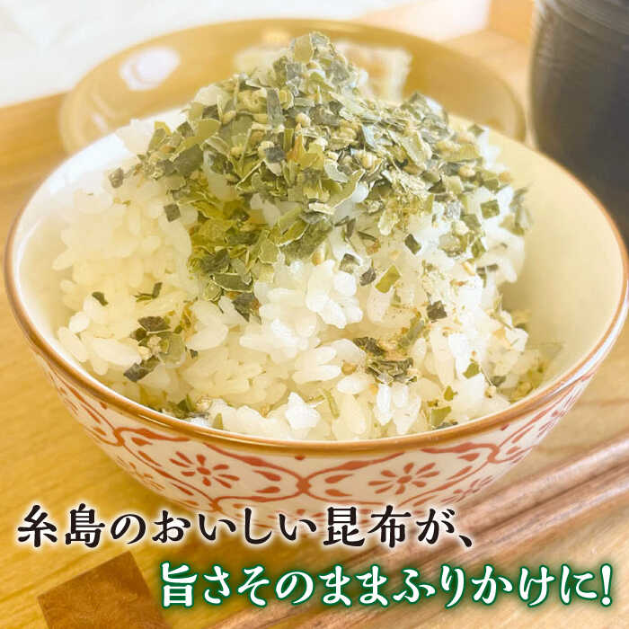 【ふるさと納税】【糸島の乾物】 海藻 いとしま 昆布が旨い おとなのふりかけ 2袋 糸島市 / 山下商店【いとしまごころ】[ANA036] 4000円 海藻 こんぶ 常温 サムネイル2
