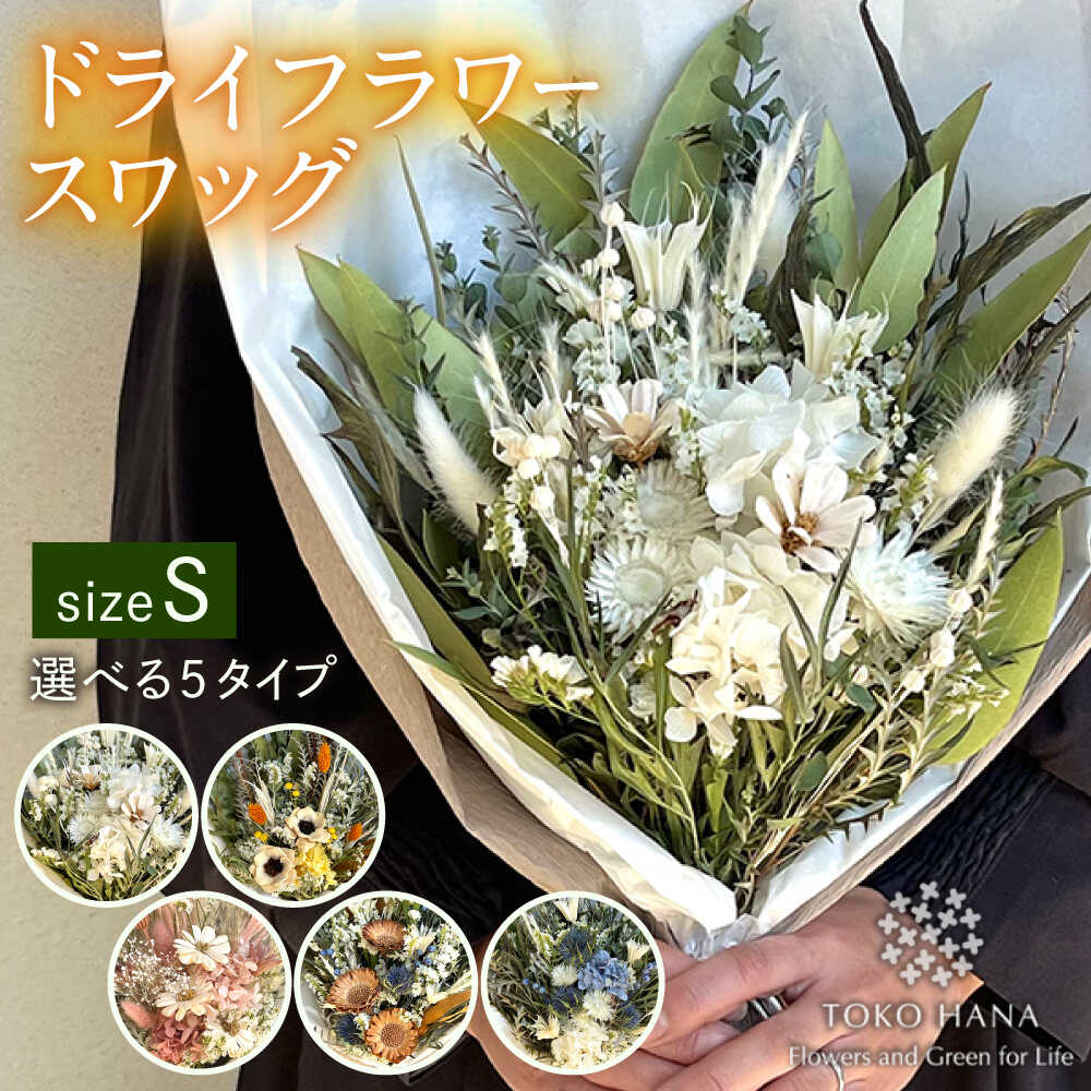 ドライフラワー スワッグ Sサイズ 糸島市 / tokohana [AOC003] スワッグ 花束 20000円